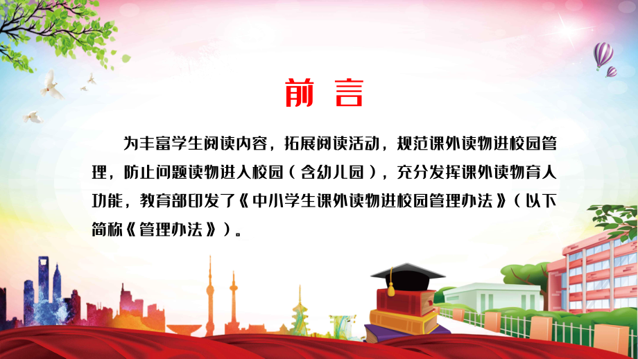 详细解读《中小学生课外读物进校园管理办法》图文PPT教学课件.pptx_第2页