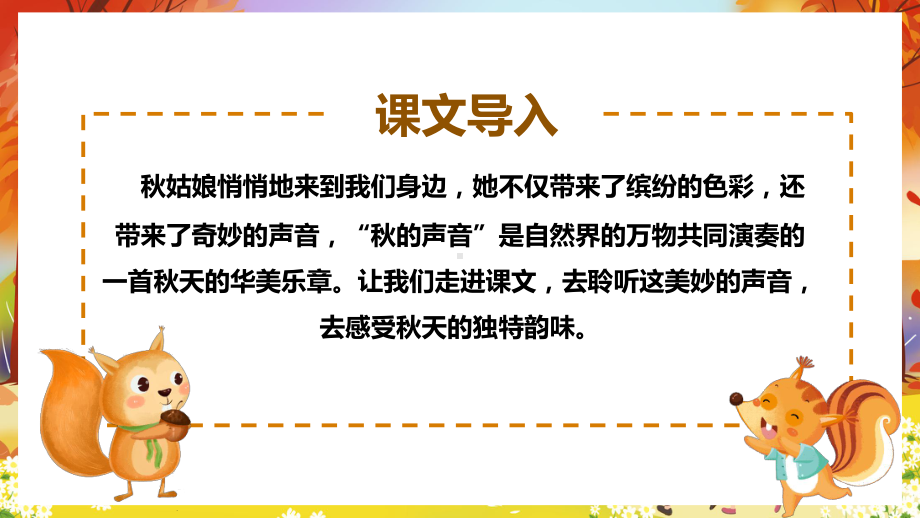 人教版二年级语文上册听听秋的声音图文PPT教学课件.pptx_第2页