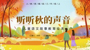 人教版二年级语文上册听听秋的声音图文PPT教学课件.pptx