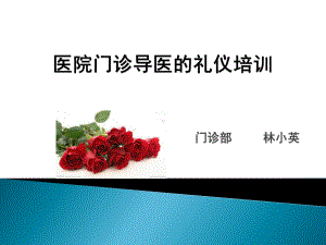 医院门诊导医的礼仪培训教材(PPT56页)课件.ppt