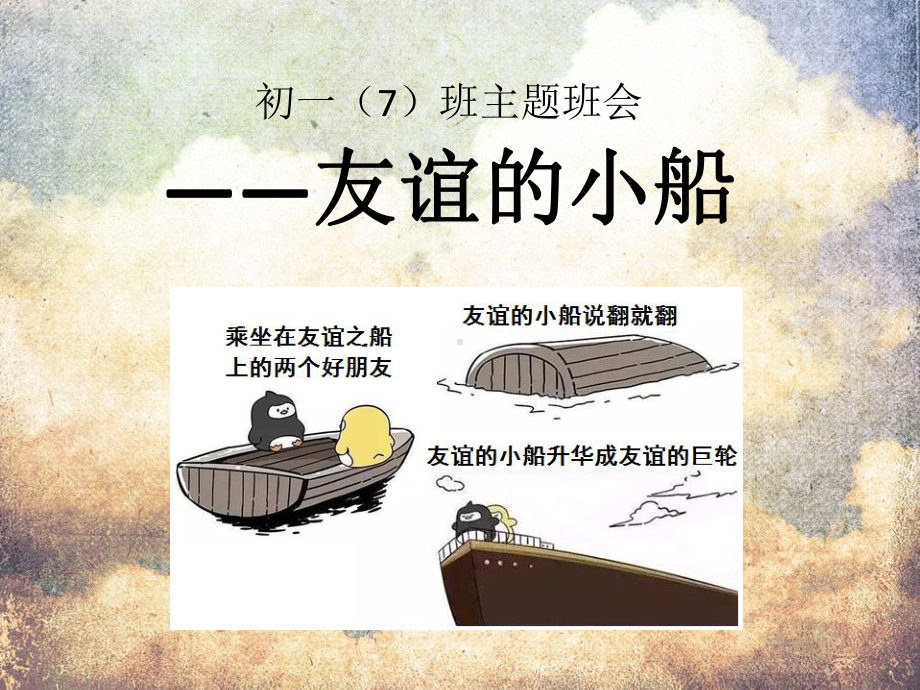 友谊的小船主题班会教学文案课件.ppt_第1页