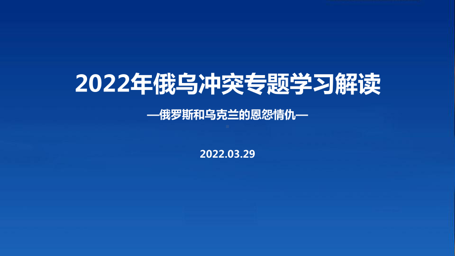 2022年俄乌战争冲突过程全文内容解读PPT.ppt_第1页