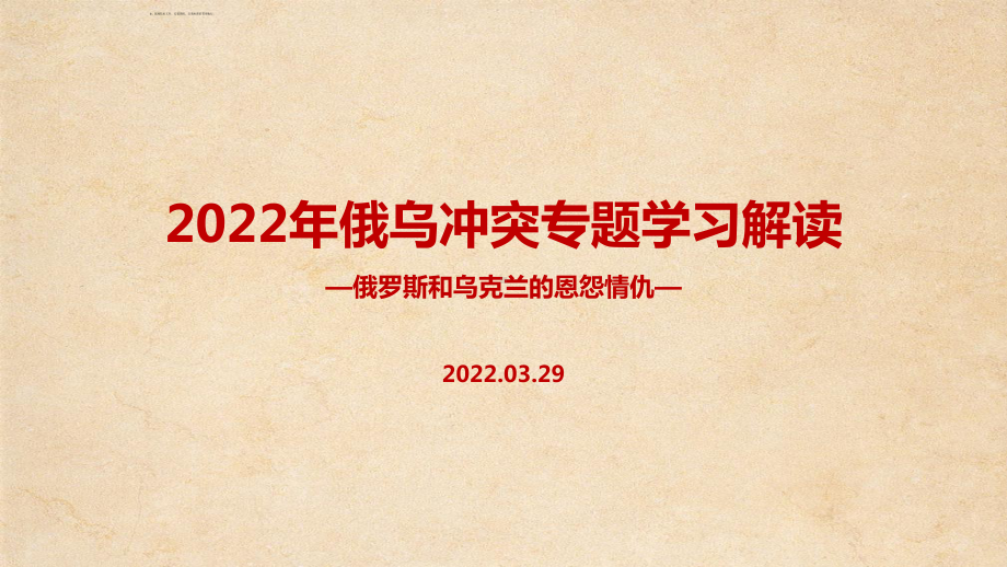 解读学习2022年《俄乌战争》背景、过程主题学习PPT.ppt_第1页