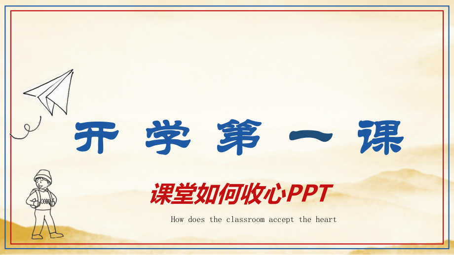 开学第一课课堂如何收心PPT模板课件.pptx_第1页