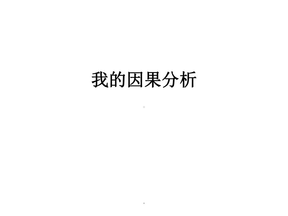 因果分析课件.ppt_第1页