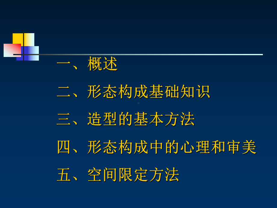 形态构成一完整版课件.pptx_第2页