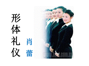 形体礼仪培训课件(136页).ppt