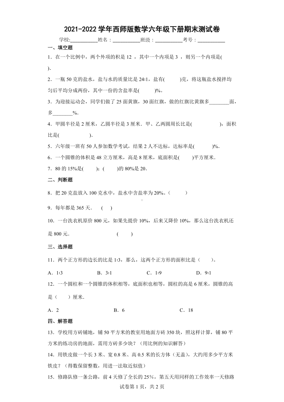 2021-2022学年西师版数学六年级下册期末测试卷.docx_第1页