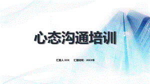 红色蓝色员工心态沟通培训知识简约大气通用图文PPT教学课件.pptx