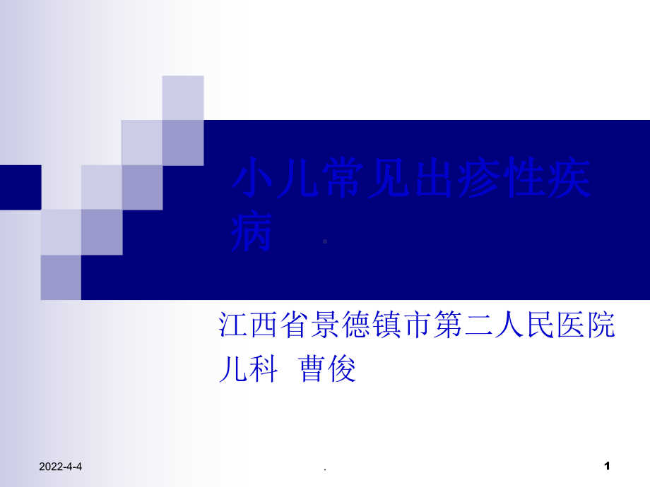 小儿常见出疹性疾病PPT课件.ppt_第1页