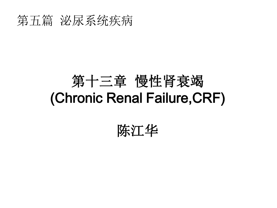 慢性肾衰竭课件.pptx_第2页