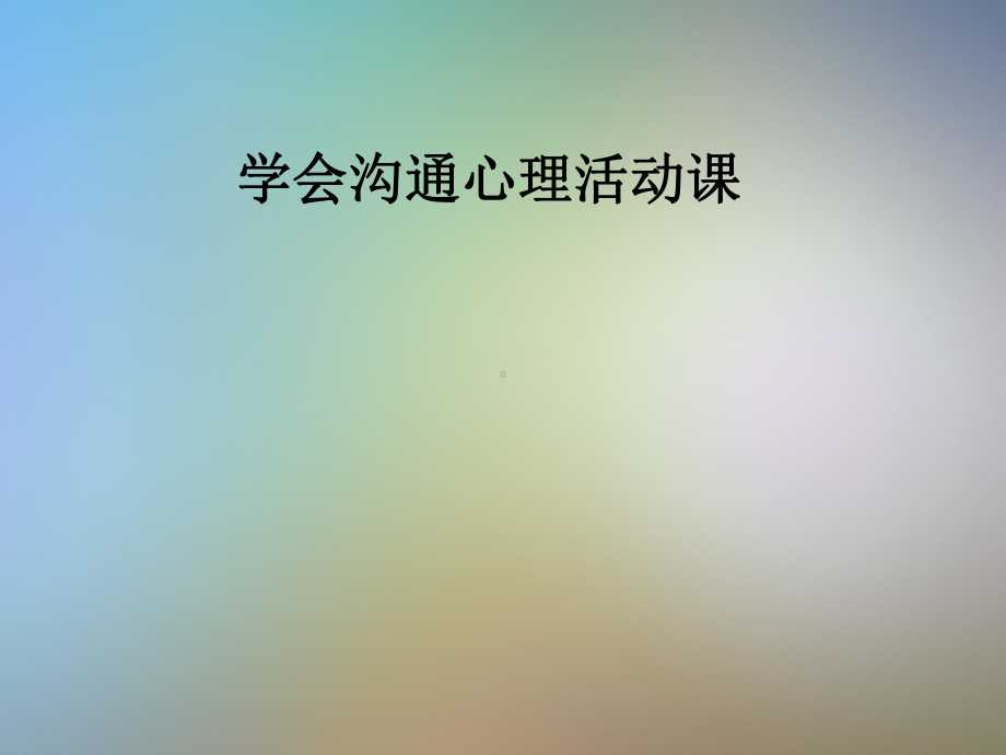 学会沟通心理活动课课件.pptx_第1页