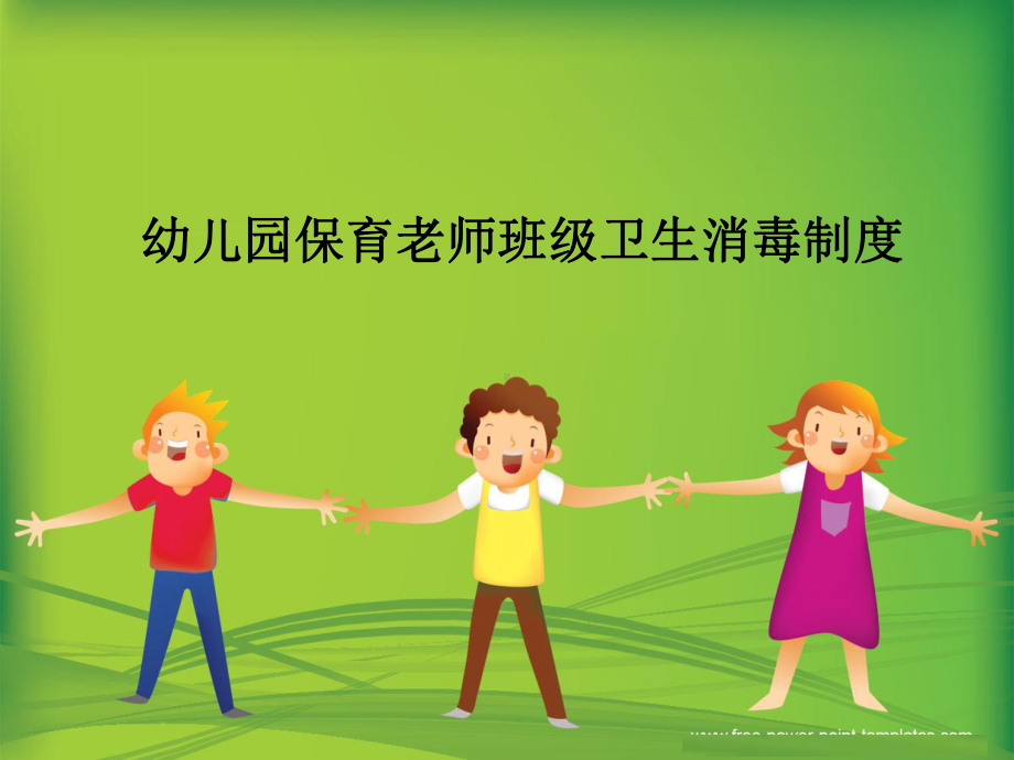 幼儿园保育老师班级卫生消毒制度课件.ppt_第1页