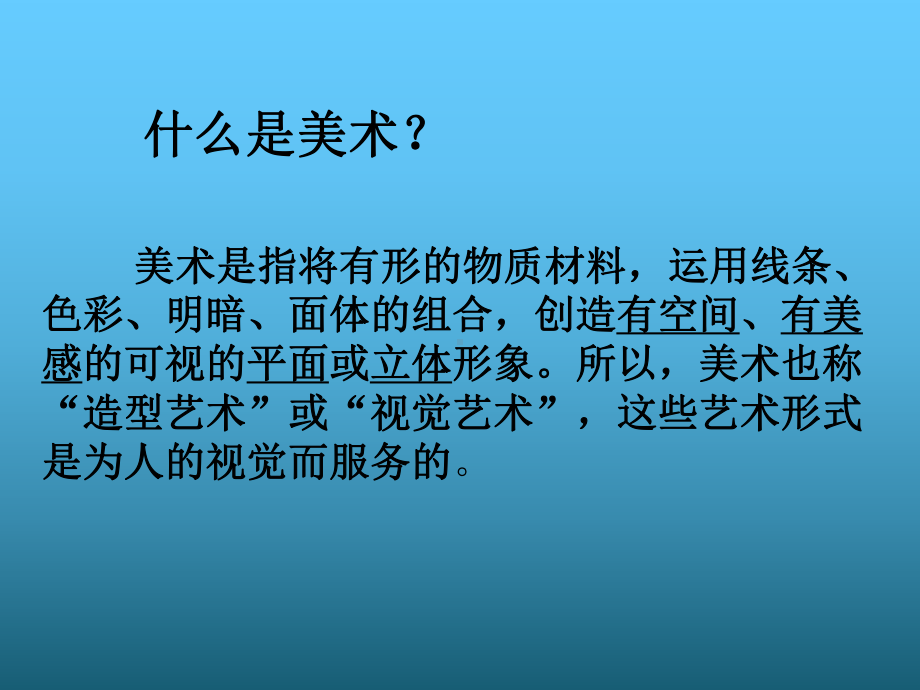 小学美术什么是美术课件.ppt_第2页