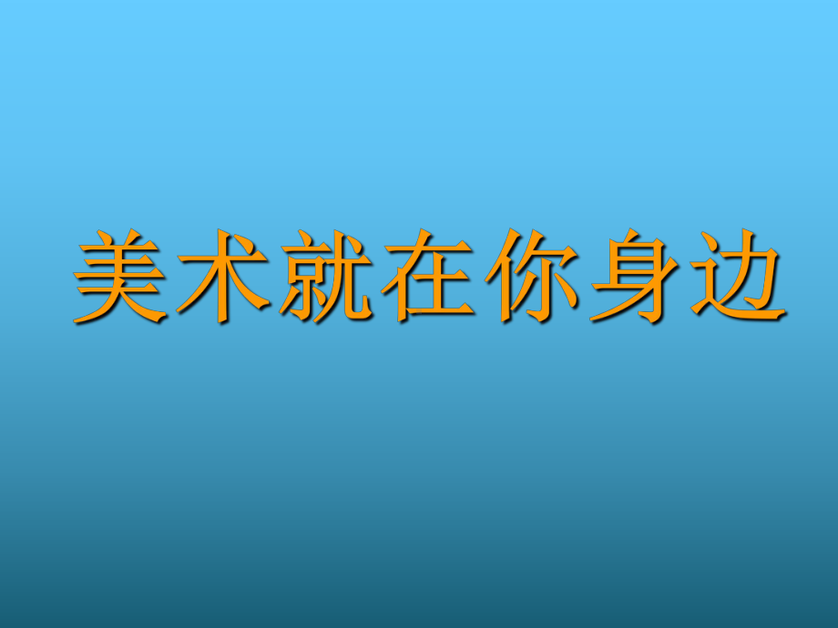 小学美术什么是美术课件.ppt_第3页