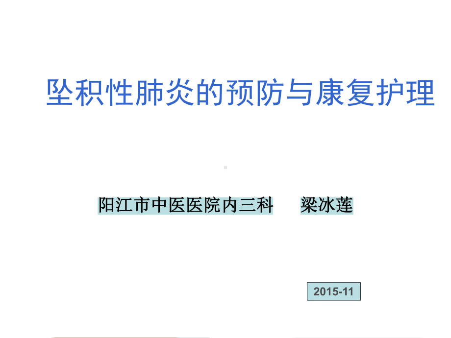 坠积性肺炎的预防与康复护理.ppt课件.ppt_第1页