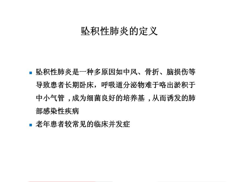 坠积性肺炎的预防与康复护理.ppt课件.ppt_第2页