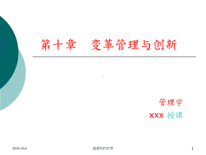 变革管理与创新.pptx课件.pptx