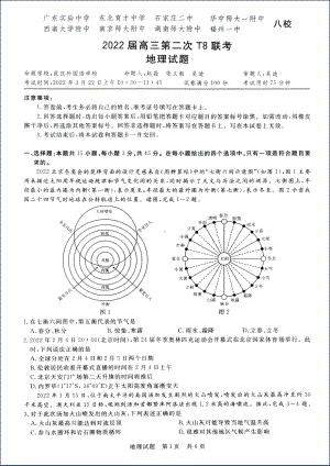 2022届全国高三T8第二次联考地理 试卷(word图片版).docx