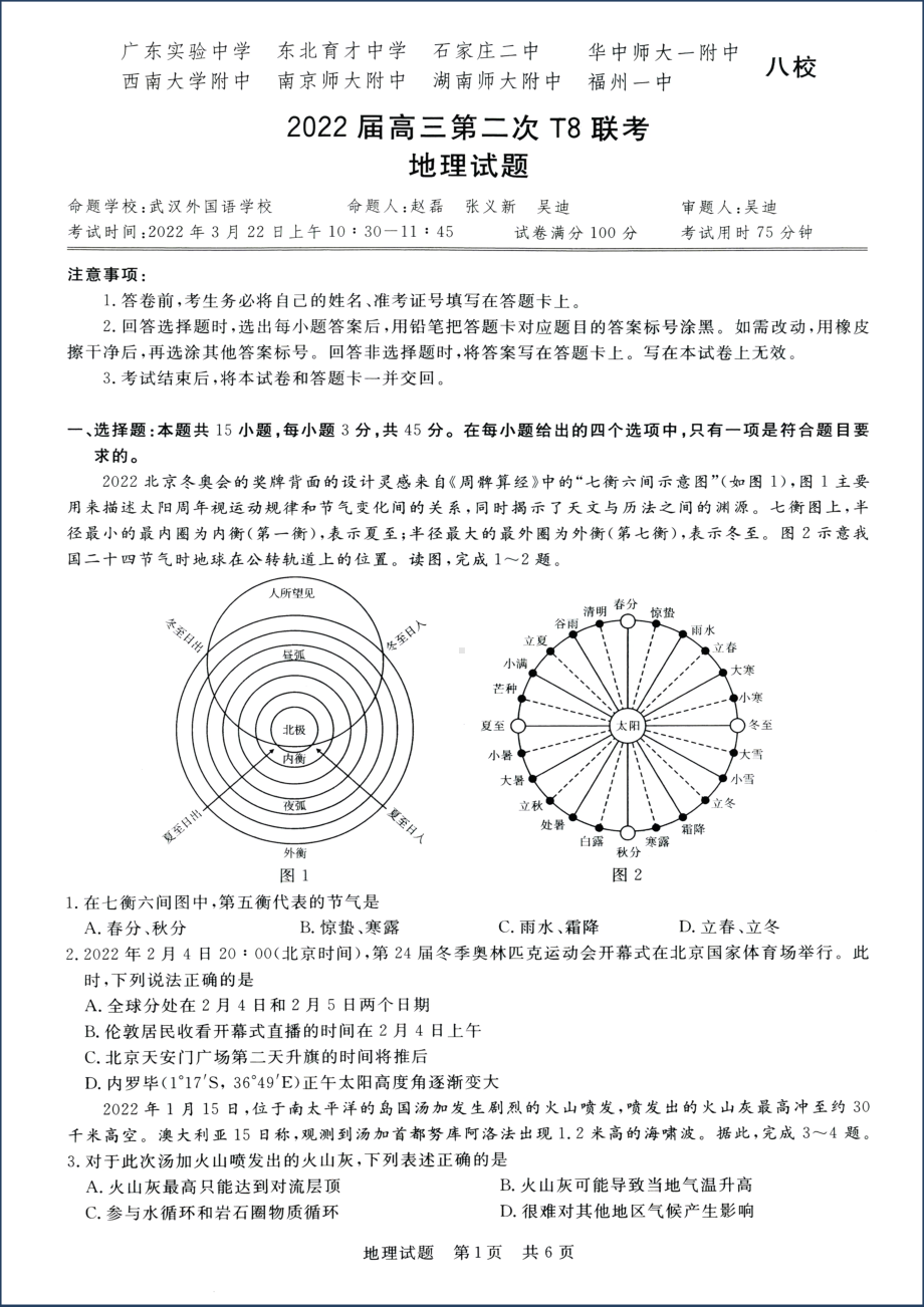 2022届全国高三T8第二次联考地理 试卷(word图片版).docx_第1页