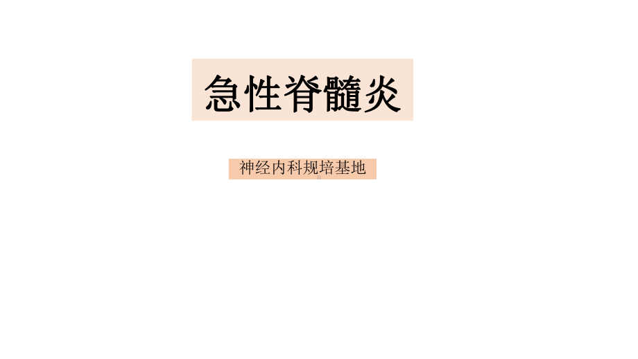 急性脊髓炎课件.pptx_第1页