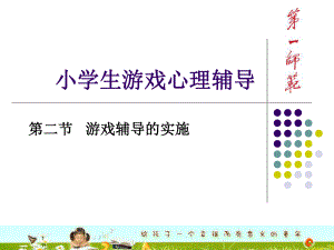 小学生游戏心理辅导课件.ppt