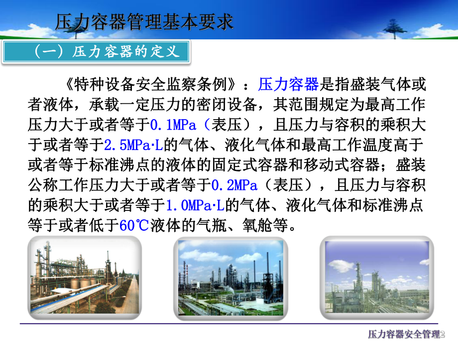 压力容器、压力管道使用安全管理基本知识课件.ppt_第2页