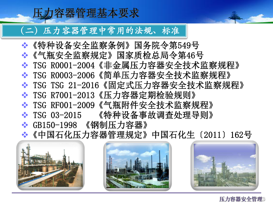 压力容器、压力管道使用安全管理基本知识课件.ppt_第3页