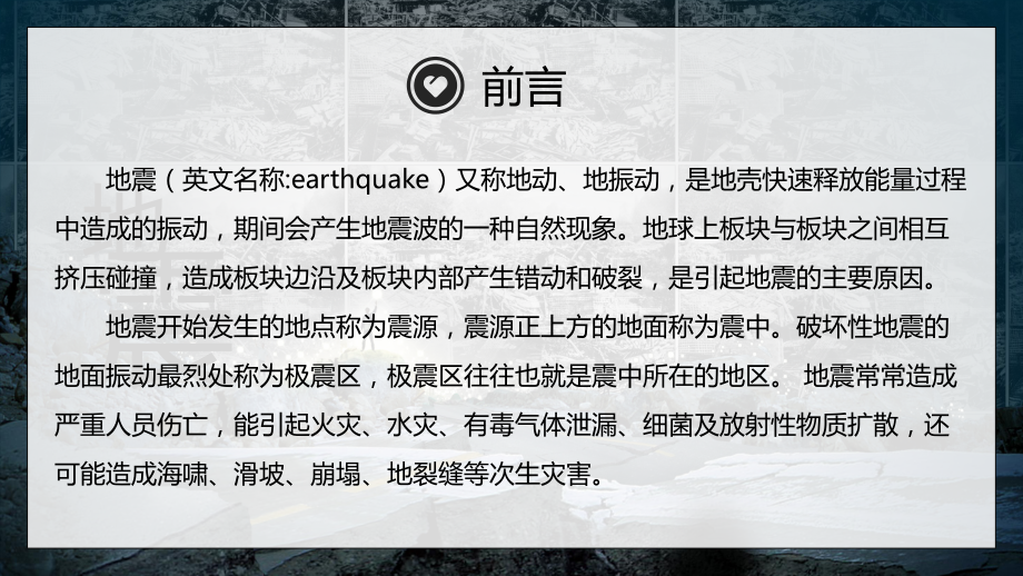 防震减灾地震自救培训教育讲课PPT课件.pptx_第2页