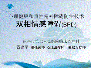 心理健康和重性精神障碍防治技术双相情感障碍(BPD)课件.ppt