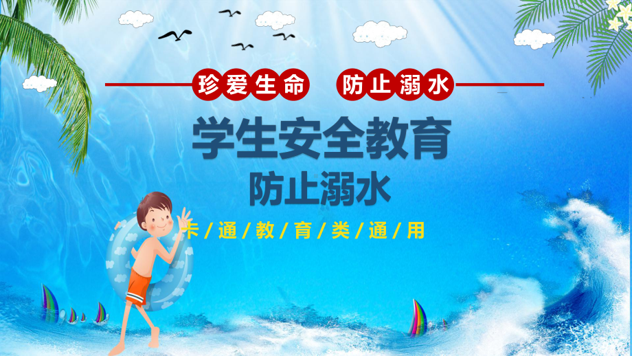 中小学校防溺水安全教育讲课PPT课件.pptx_第1页