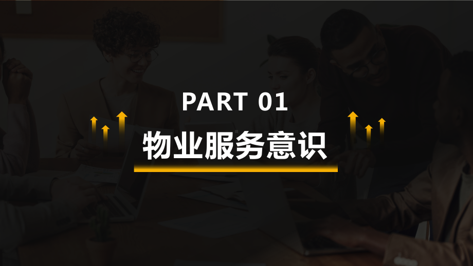 物业服务意识沟通培训模版图文PPT教学课件.pptx_第3页