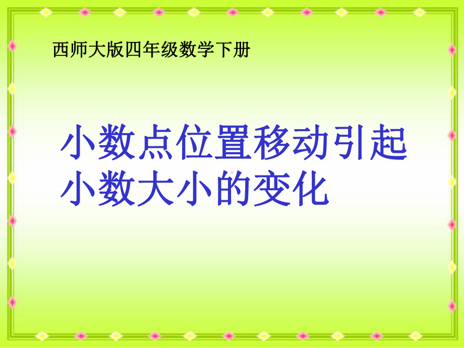 小数点位置移动引起小数大小的变化-小数PPT精品教学课件2.ppt_第1页