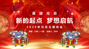 喜庆卡通风喜迎2020鼠年元旦主题班会图文PPT教学课件.pptx