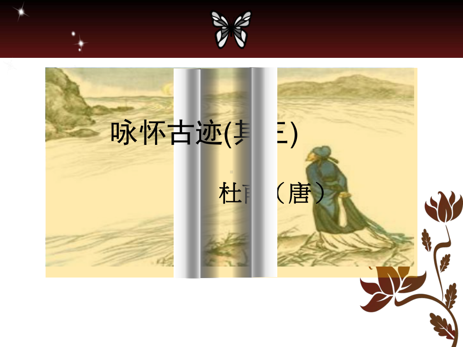 咏怀古迹其三说课课件.ppt.ppt_第1页