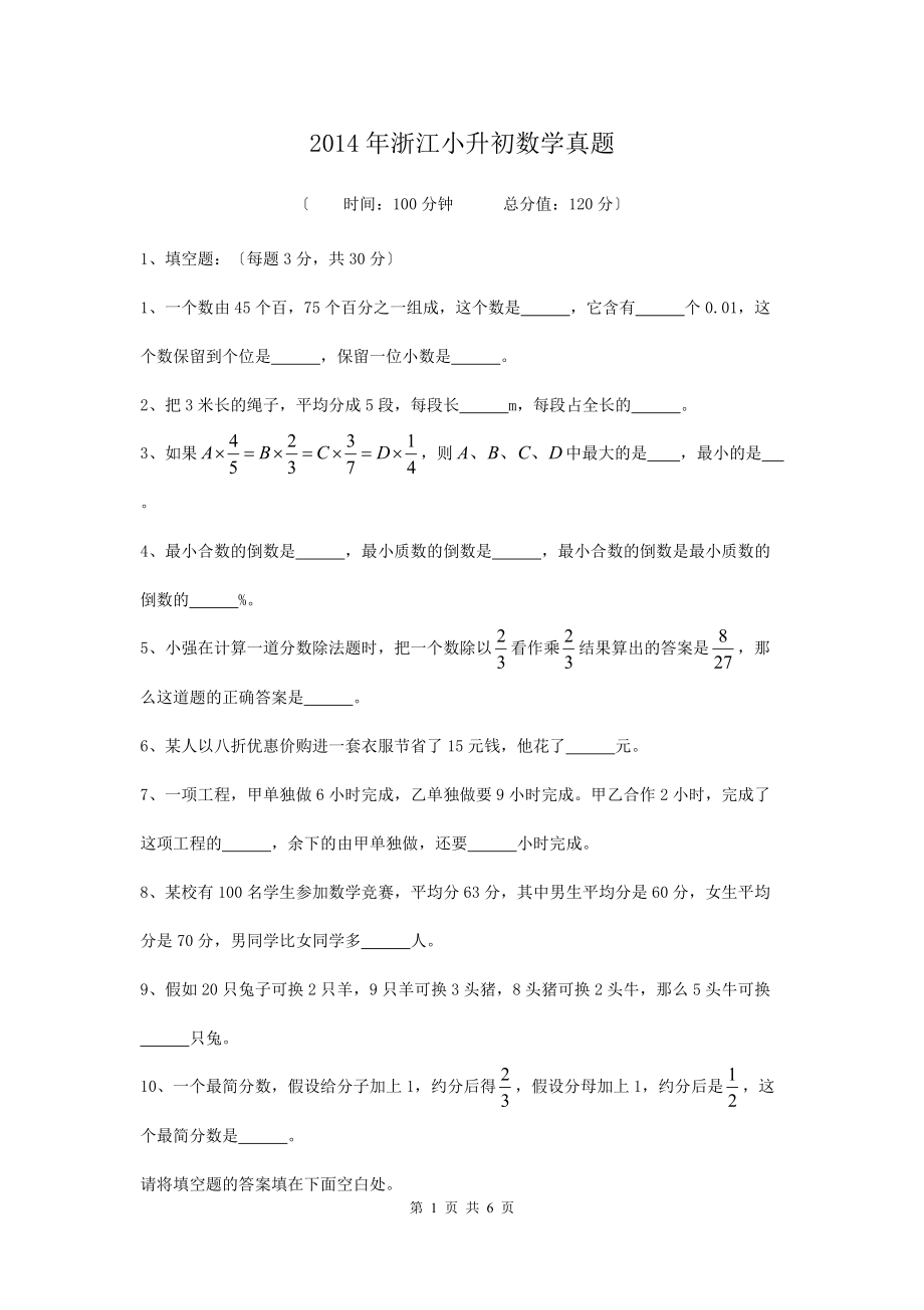 2014年浙江小升初数学真题.doc_第1页