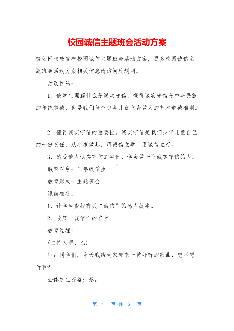 校园诚信主题班会活动方案.docx_第1页