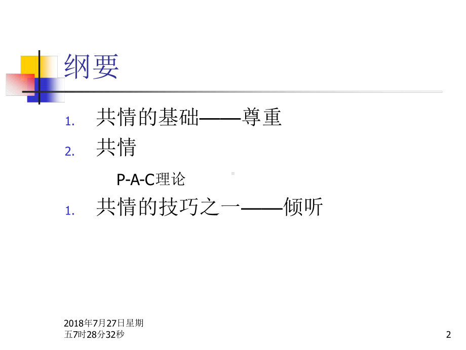 心理咨询共情与倾听课件.ppt_第2页