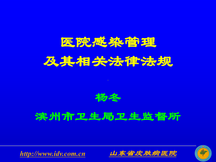 医院感染管理及其相关法律法规课件.ppt_第1页