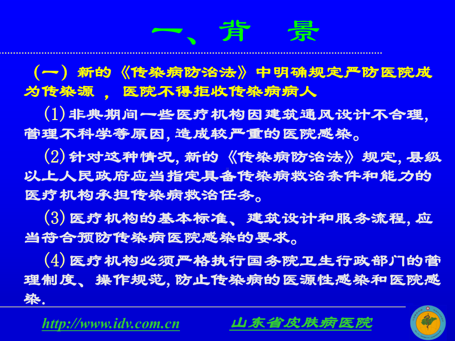 医院感染管理及其相关法律法规课件.ppt_第2页