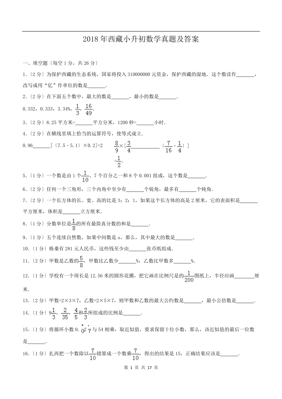 2018年西藏小升初数学真题及答案.doc_第1页