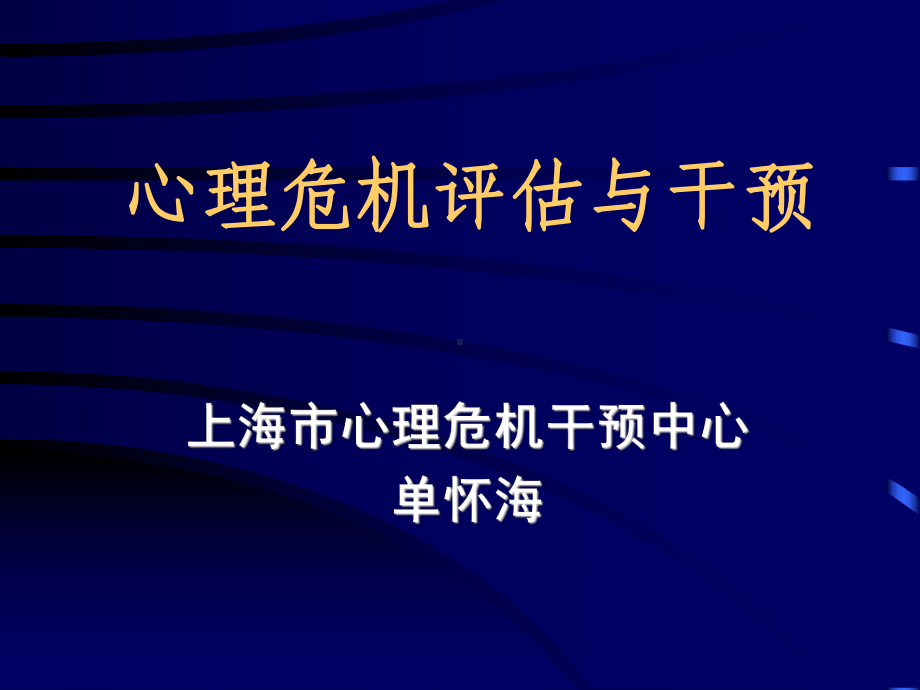 心理危机评估与干预课件.ppt_第1页