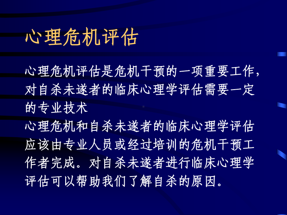 心理危机评估与干预课件.ppt_第2页