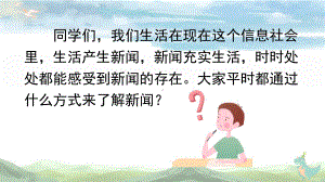 四年级下册语文口语交际说新闻人教部编版课件.pptx