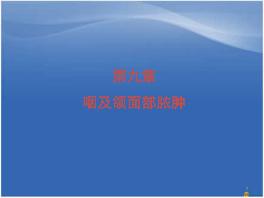 咽部脓肿PPT医学课件.ppt_第2页