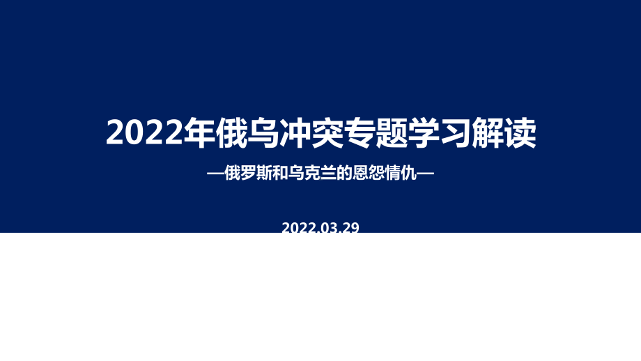 2022年《俄乌战争》冲突重点学习PPT.ppt_第1页