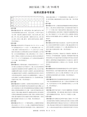 2022届全国高三T8第二次联考地理 试卷 答案.pdf