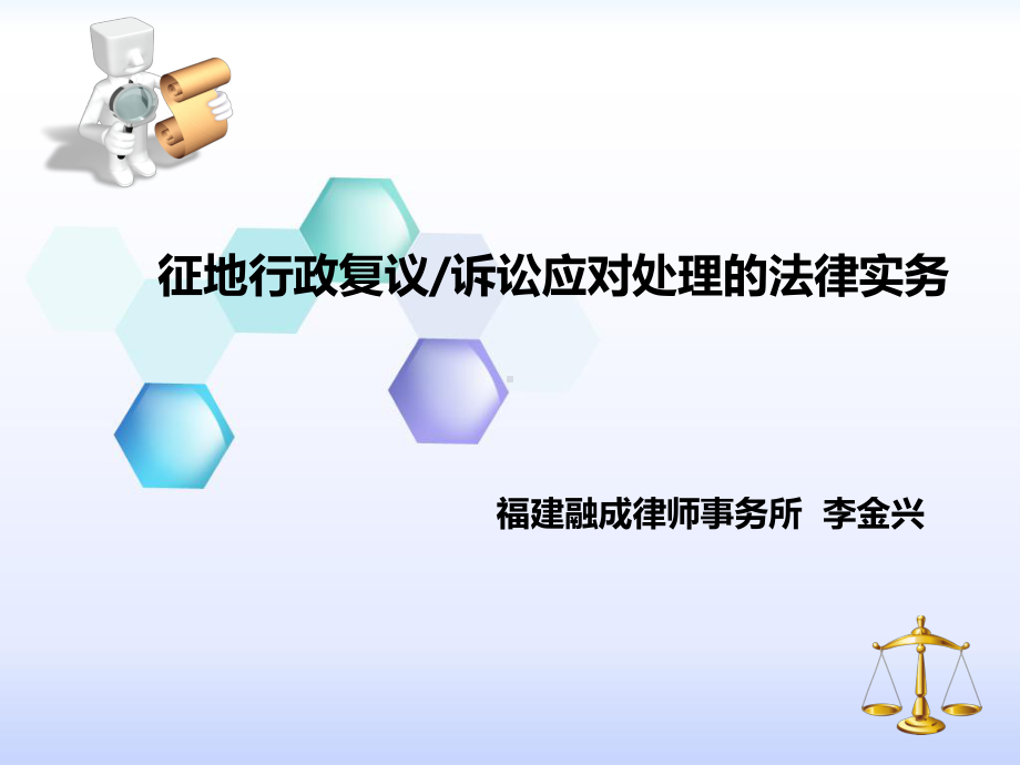 征地行政复议诉讼应对处理的法律实务课件.ppt_第1页