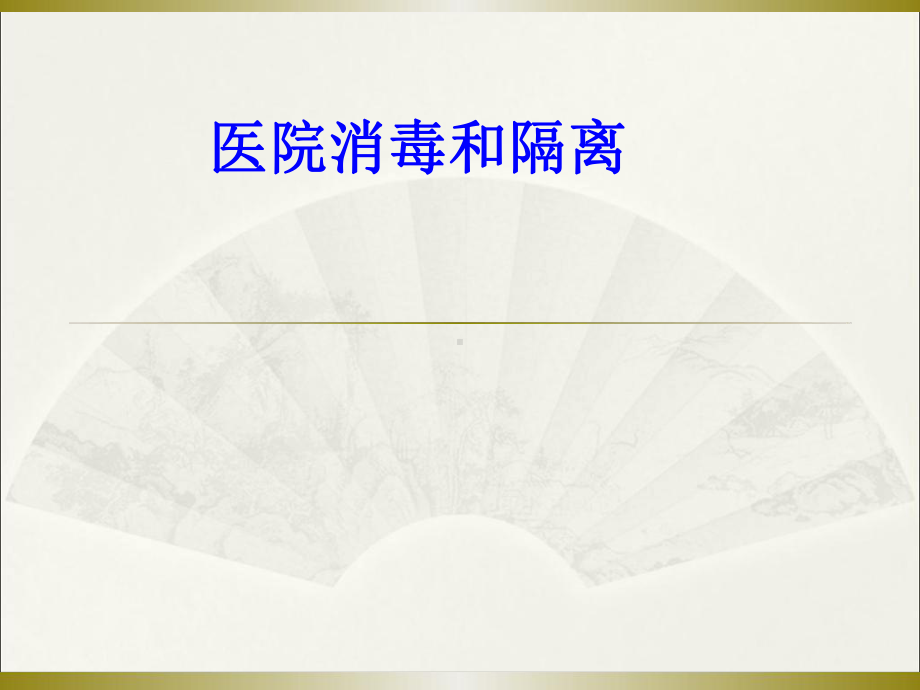 医院消毒和隔离培训课件.ppt_第1页