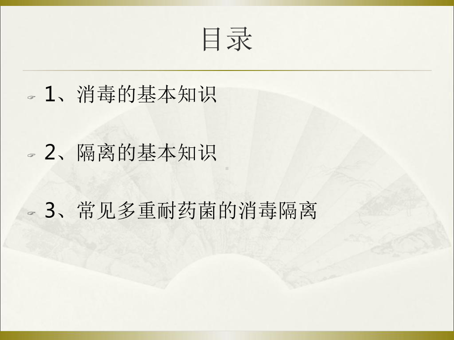 医院消毒和隔离培训课件.ppt_第3页